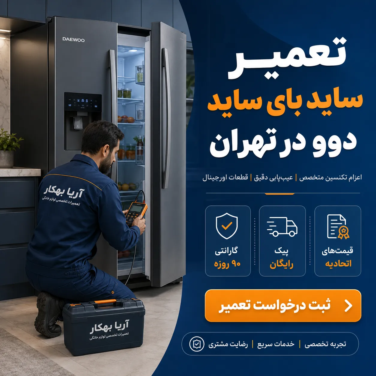 تعمیر ساید بای ساید دوو در تهران